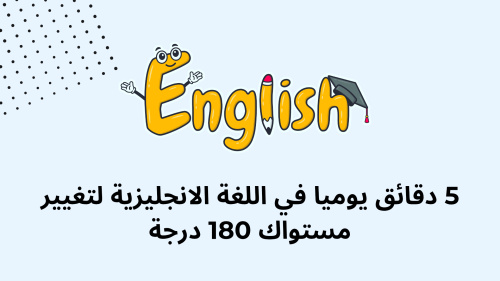 5 دقائق يوميا في اللغة الانجليزية لتغيير مستواك 180 درجة