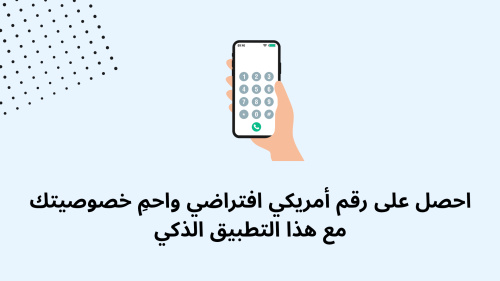 احصل على رقم أمريكي افتراضي واحمِ خصوصيتك مع هذا التطبيق الذكي