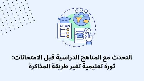 التحدث مع المناهج الدراسية قبل الامتحانات: ثورة تعليمية تغير طريقة المذاكرة