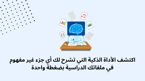اكتشف الأداة الذكية التي تشرح لك أي جزء غير مفهوم في ملفاتك الدراسية بضغطة واحدة