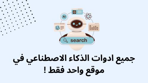 جميع ادوات الذكاء الاصطناعي في موقع واحد فقط !