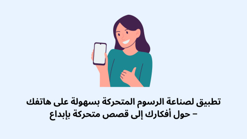 تطبيق لصناعة الرسوم المتحركة بسهولة على هاتفك – حول أفكارك إلى قصص متحركة بإبداع