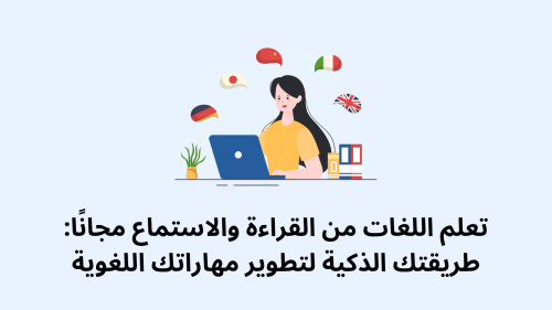 تعلم اللغات من القراءة والاستماع مجانًا: طريقتك الذكية لتطوير مهاراتك اللغوية