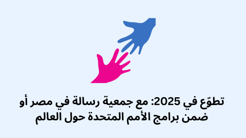تطوّع في 2025: مع جمعية رسالة في مصر أو ضمن برامج الأمم المتحدة حول العالم