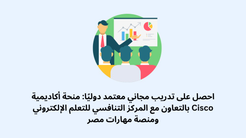 احصل على تدريب مجاني معتمد دوليًا: منحة أكاديمية Cisco بالتعاون مع المركز التنافسي للتعلم الإلكتروني ومنصة مهارات مصر