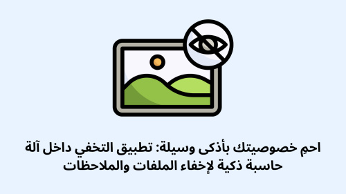 احمِ خصوصيتك بأذكى وسيلة: تطبيق التخفي داخل آلة حاسبة ذكية لإخفاء الملفات والملاحظات