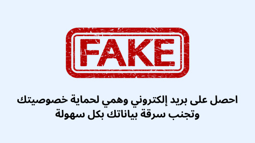 احصل على بريد إلكتروني وهمي لحماية خصوصيتك وتجنب سرقة بياناتك بكل سهولة