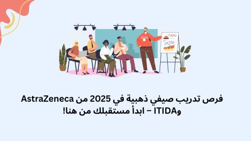 فرص تدريب صيفي ذهبية في 2025 من AstraZeneca وITIDA – ابدأ مستقبلك من هنا!
