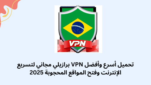 تحميل أسرع وأفضل VPN برازيلي مجاني لتسريع الإنترنت وفتح المواقع المحجوبة 2025