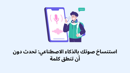 استنساخ صوتك بالذكاء الاصطناعي: تحدث دون أن تنطق كلمة