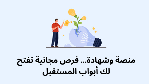 منصة وشهادة… فرص مجانية تفتح لك أبواب المستقبل