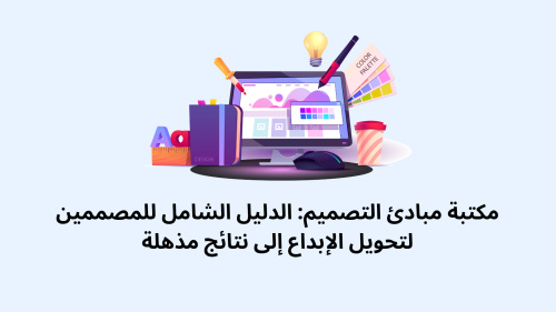 مكتبة مبادئ التصميم: الدليل الشامل للمصممين لتحويل الإبداع إلى نتائج مذهلة