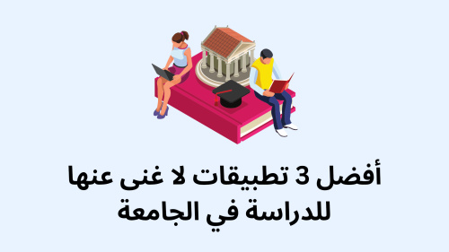 أفضل 3 تطبيقات لا غنى عنها للدراسة في الجامعة - أدوات ذكية لتحسين تجربتك التعليمية