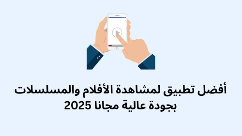 أفضل تطبيق لمشاهدة الأفلام والمسلسلات بجودة عالية مجانا 2025