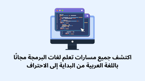 اكتشف جميع مسارات تعلم لغات البرمجة مجانًا باللغة العربية من البداية إلى الاحتراف