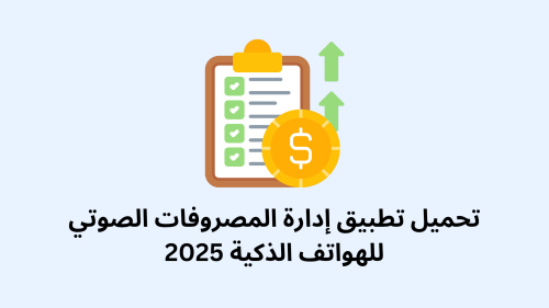 تحميل تطبيق إدارة المصروفات الصوتي للهواتف الذكية 2025