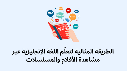 الطريقة المثالية لتعلّم اللغة الإنجليزية عبر مشاهدة الأفلام والمسلسلات
