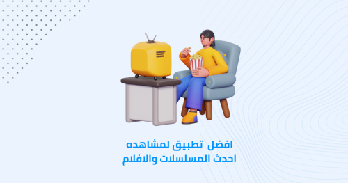 افضل تطبيق لمشاهده احدث المسلسلات والافلام