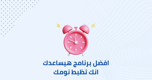 افضل برنامج هيساعدك انك تظبط نومك