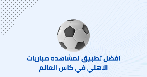 افضل تطبيق لمشاهده مباريات الاهلي في كاس العالم