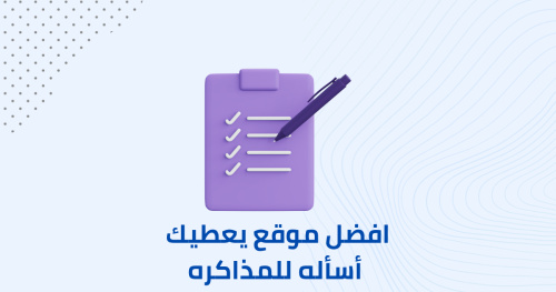 افضل موقع يعطيك أسأله للمذاكره