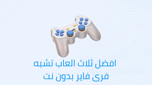 افضل ثلاث العاب تشبه فرى فاير بدون نت