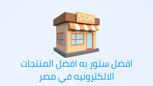 افضل ستور به افضل المنتجات الالكترونيه في مصر