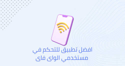 افضل تطبيق للتحكم في مستخدمي الواى فاى