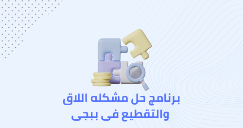 برنامج حل مشكله الاق والتقطيع فى ببجى