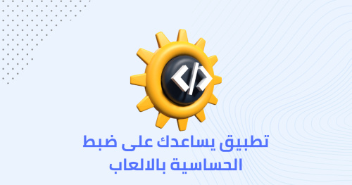 تطبيق يساعدك على ضبط الحساسية بالالعاب