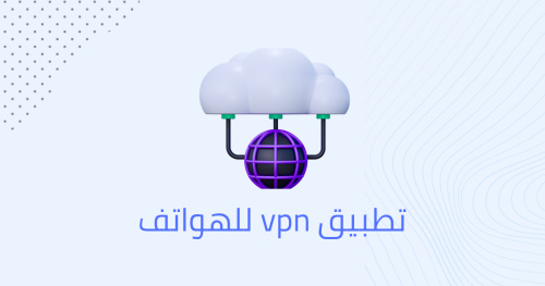 تطبيق vpn للهواتف