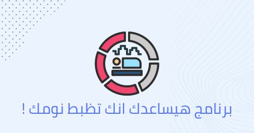 برنامج هيساعدك انك تظبط نومك !