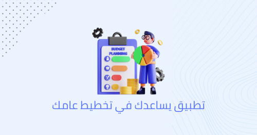 تطبيق يساعدك فى تخطيط عامك