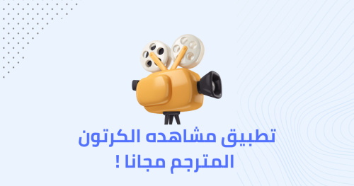 تطبيق مشاهده الكرتون المترجم مجانا!