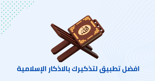 افضل تطبيق لتذكيرك بالاذكار الإسلامية