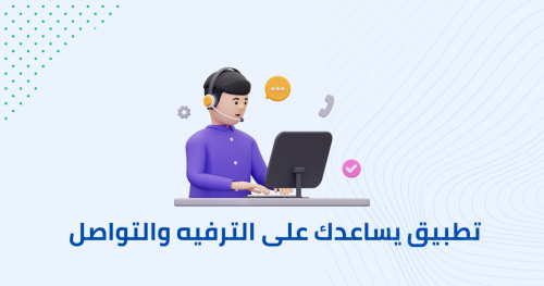 تطبيق يساعدك على الترفيه والتواصل
