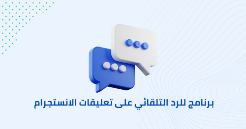 برنامج للرد التلقائي على تعليقات الانستجرام