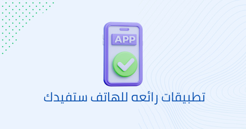 تطبيقات رائعه للهاتف ستفيدك