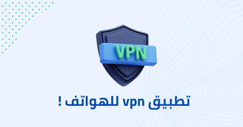 تطبيق vpn للهواتف!