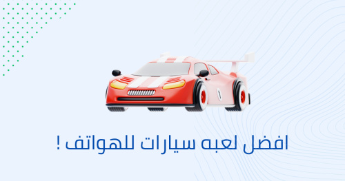 افضل لعبه سيارات للهواتف !