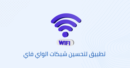 تطبيق لتحسين شبكات الواي فاي