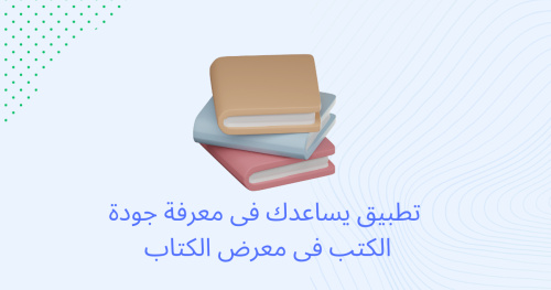 تطبيق يساعدك فى معرفة جودة الكتب فى معرض الكتاب