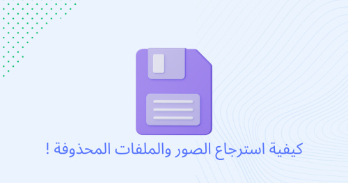 كيفية استرجاع الصور والملفات المحذوفة !