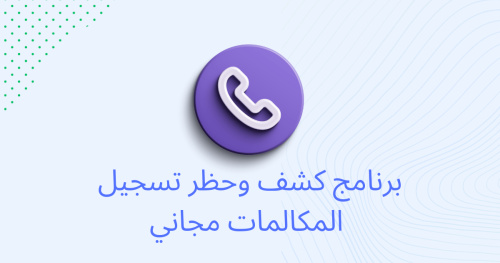 برنامج كشف وحظر تسجيل المكالمات مجانى