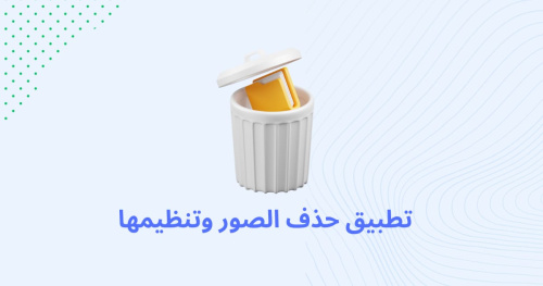 تطبيق حذف الصور وتنظيمها