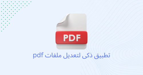 تطبيق ذكى لتعديل ملفات pdf