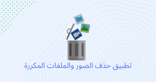 تطبيق حذف الصور والملفات المكررة