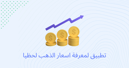 تطبيق لمعرفة اسعار الذهب لحظيا