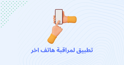 تطبيق لمراقبه هاتف اخر