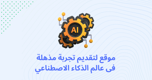 موقع لتقديم تجربة مذهلة فى عالم الذكاء الاصطناعي